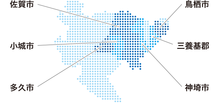 主な施工エリアは佐賀市、小城市、多久市、鳥栖市、三養基郡、神埼市